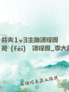 共夫1v3主角傅琛周免費(fèi)閱讀傅琛周