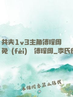 共夫1v3主角傅琛周免費(fèi)閱讀傅琛周