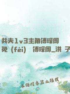 共夫1v3主角傅琛周免費(fèi)閱讀傅琛周