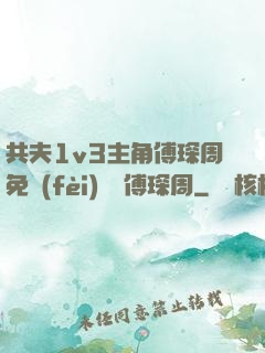 共夫1v3主角傅琛周免費(fèi)閱讀傅琛周