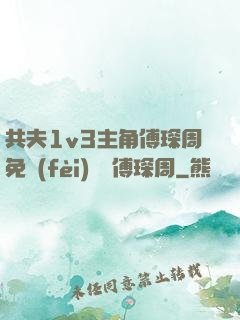 共夫1v3主角傅琛周免費(fèi)閱讀傅琛周