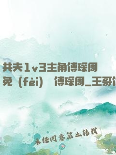 共夫1v3主角傅琛周免費(fèi)閱讀傅琛周