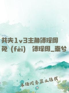 共夫1v3主角傅琛周免費(fèi)閱讀傅琛周