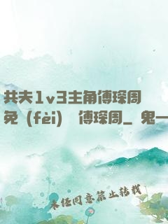 共夫1v3主角傅琛周免費(fèi)閱讀傅琛周