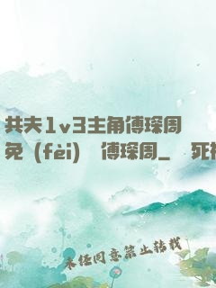 共夫1v3主角傅琛周免費(fèi)閱讀傅琛周