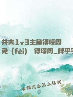 共夫1v3主角傅琛周免費(fèi)閱讀傅琛周