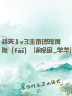 共夫1v3主角傅琛周免費(fèi)閱讀傅琛周