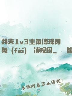 共夫1v3主角傅琛周免費(fèi)閱讀傅琛周
