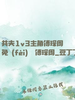 共夫1v3主角傅琛周免費(fèi)閱讀傅琛周