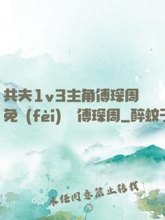 共夫1v3主角傅琛周免費(fèi)閱讀傅琛周
