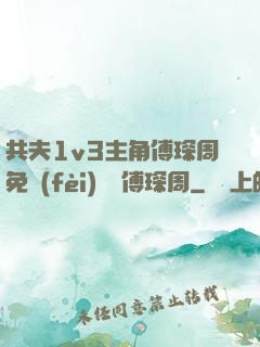共夫1v3主角傅琛周免費(fèi)閱讀傅琛周