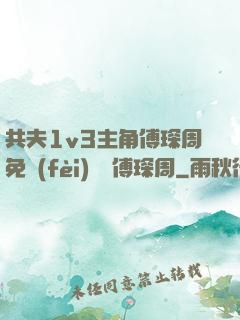 共夫1v3主角傅琛周免費(fèi)閱讀傅琛周