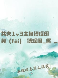共夫1v3主角傅琛周免費(fèi)閱讀傅琛周