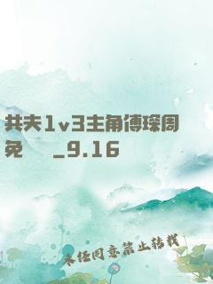 共夫1v3主角傅琛周免費閱讀