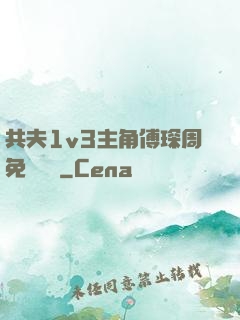 共夫1v3主角傅琛周免費閱讀