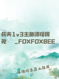共夫1v3主角傅琛周免費閱讀