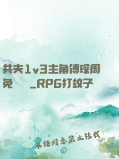 共夫1v3主角傅琛周免費閱讀