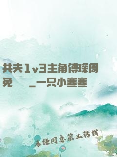 共夫1v3主角傅琛周免費閱讀