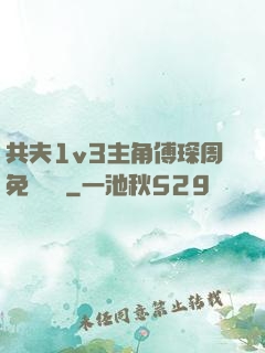 共夫1v3主角傅琛周免費閱讀