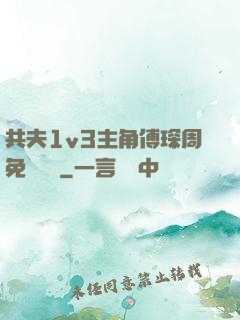 共夫1v3主角傅琛周免費閱讀