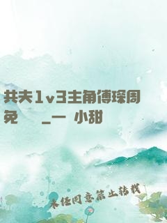 共夫1v3主角傅琛周免費閱讀