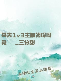 共夫1v3主角傅琛周免費閱讀