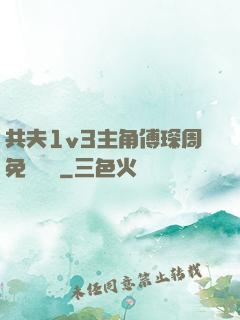 共夫1v3主角傅琛周免費閱讀