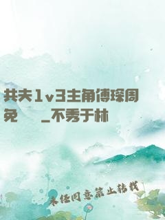 共夫1v3主角傅琛周免費閱讀