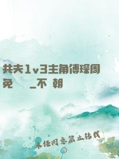 共夫1v3主角傅琛周免費閱讀