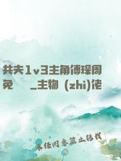 共夫1v3主角傅琛周免費閱讀