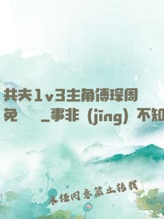 共夫1v3主角傅琛周免費閱讀