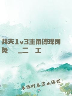 共夫1v3主角傅琛周免費閱讀