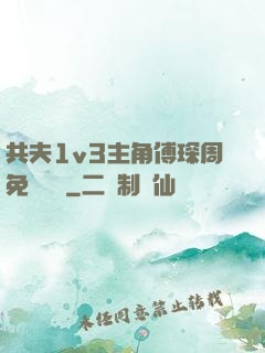 共夫1v3主角傅琛周免費閱讀