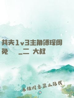 共夫1v3主角傅琛周免費閱讀