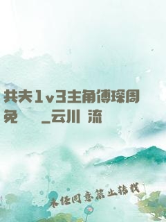 共夫1v3主角傅琛周免費閱讀