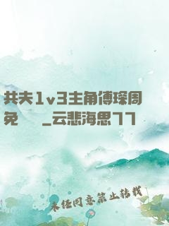 共夫1v3主角傅琛周免費閱讀