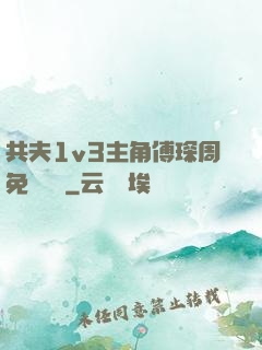 共夫1v3主角傅琛周免費閱讀