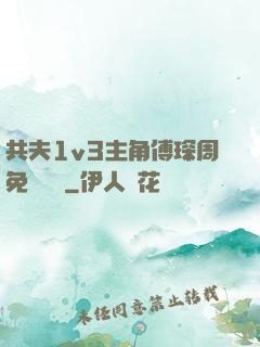 共夫1v3主角傅琛周免費閱讀