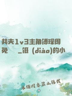 共夫1v3主角傅琛周免費閱讀