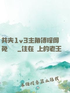 共夫1v3主角傅琛周免費閱讀