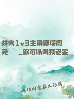 共夫1v3主角傅琛周免費閱讀