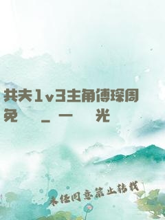 共夫1v3主角傅琛周免費閱讀