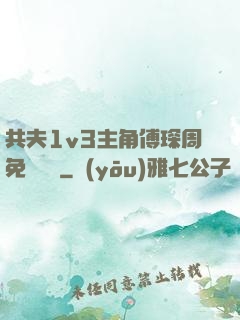 共夫1v3主角傅琛周免費閱讀