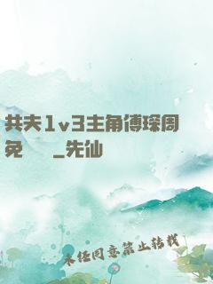 共夫1v3主角傅琛周免費閱讀