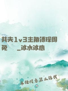 共夫1v3主角傅琛周免費閱讀