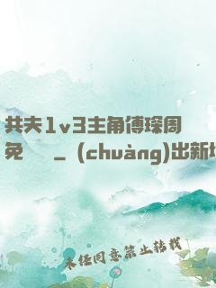 共夫1v3主角傅琛周免費閱讀