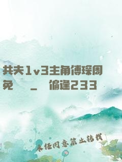 共夫1v3主角傅琛周免費閱讀