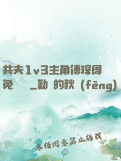 共夫1v3主角傅琛周免費閱讀