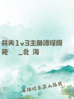共夫1v3主角傅琛周免費閱讀