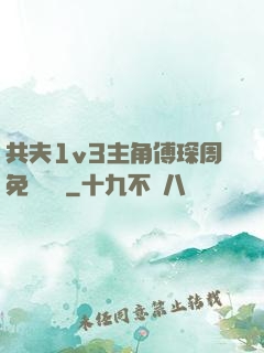 共夫1v3主角傅琛周免費閱讀